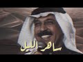 ساهر الليل وطن النهار عبدالله الرويشد Vol 1o ساهر الليل وطن النهار عبدالله الرويشد Vol 1o