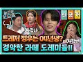 [선공개] 트레저 정우 나이 듣고 경악한 도레미들 #라떼는_말이야#놀라운토요일 | amazingsaturday EP.157