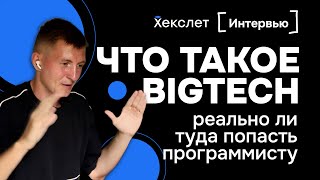 Программисты в BigTech ОСОБЕННЫЕ? / Что такое БигТех и экосистема в ИТ / Работа в Яндексе