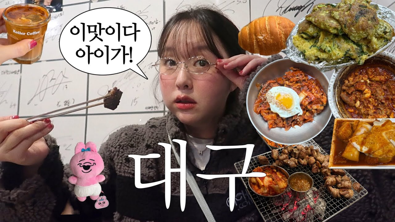 나혼자 대구 당일치기 :: 첫차타고 와서 1일6끼 달리며 떵개슨..⭐| 대구햄들이 추천해준 맛집탈탈..❤️ 성공적 빵지순례 했답니다?