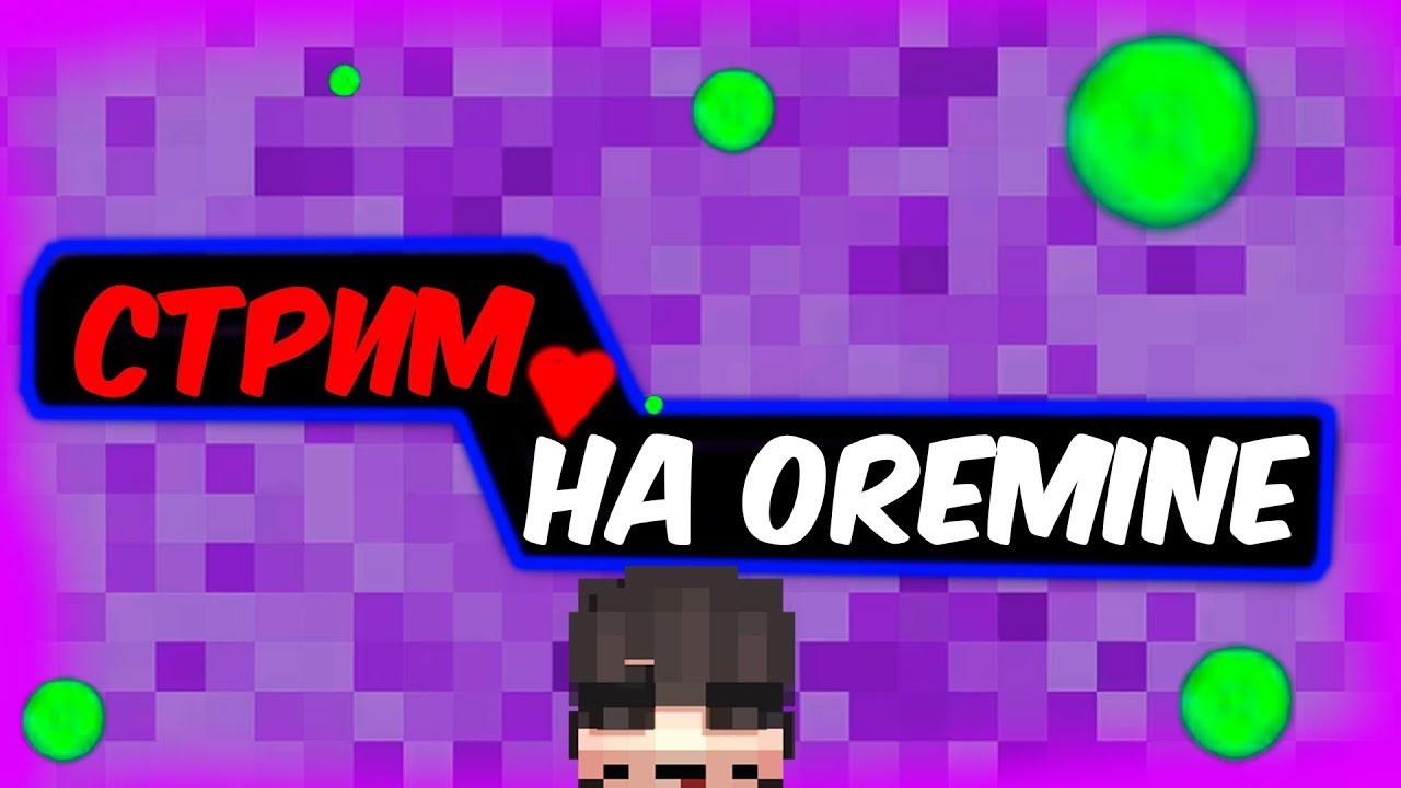 ВАЙП 31 ЧИСЛА СЕРВЕР OREMINE СТРИМ НАБОР В КЛАН?