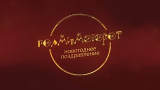 #ГОЛМИМОВОРОТ | НОВОГОДНЕЕ ПОЗДРАВЛЕНИЕ ОТ ХОККЕИСТОВ