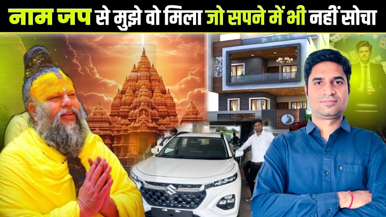 नाम जप से बदल गई मेरी किस्मत | जो सपने में भी नहीं सोचा वो सच हो गया | Naam Jap Miracle Story