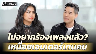 "ตั๊ก ศิริพร" เหนื่อยเอนเตอร์เทนคนดู ไม่อยากรับงานร้องเพลงแล้ว?