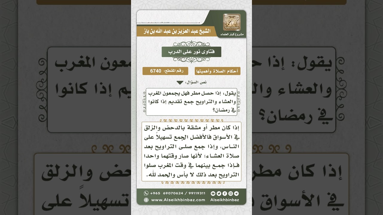 6740 -  حكم تقديم صلاة التراويح عند جمع المغرب والعشاء لعذر المطر - نور على الدرب