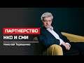 Николай Терещенко. Партнерство СМИ и НКО