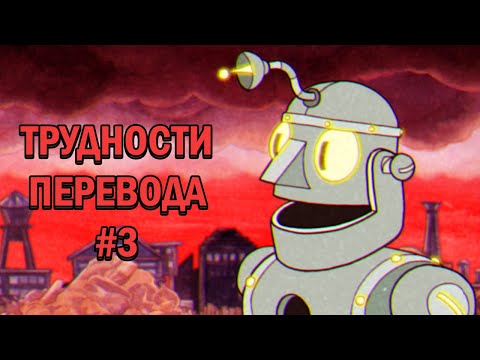 Видео: Трудности перевода Cuphead. Часть 3