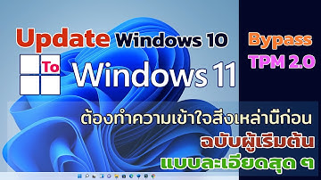 Update Windows 10 To Windows 11 By Bypass TPM 2.0 ฉบับผู้เริ่มต้น !! ต้องรู้อะไรบ้าง ?