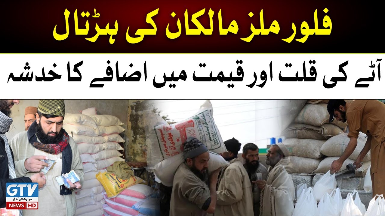 Strike of Flour Mills Owners | Fear of flour shortage and price increase | GTV News