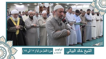 سورة النمل من ( آية 15 الى 58 ) الشيخ خالد البياتي 🌙🌙 ختمة كاملة من تراويح رمضان 1446 🌙🌙