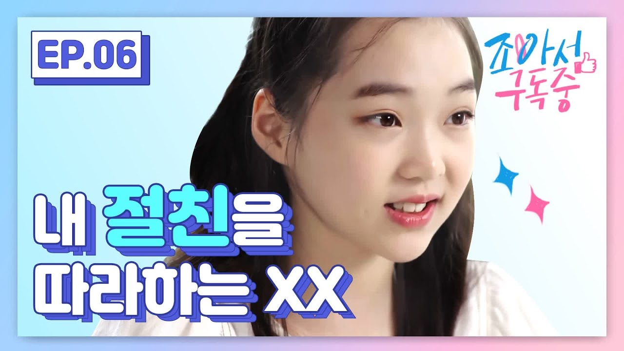 내 절친을 따라하는 크리에이터가 나타났다 (ENG SUB)｜조아서 구독중 EP.06