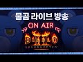 [Live] [1440p 고화질] [23.10.11] 오늘은 고오급 득템 좀 하겠습니다^^ &#39;자베르&#39; 오늘도 먹을 것 같은 방송