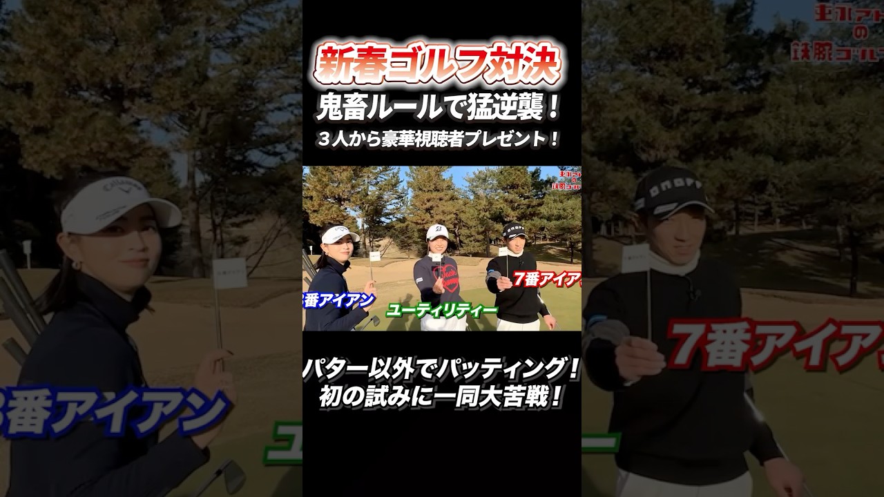 パター以外でパッティング！初の試みに一同大苦戦！