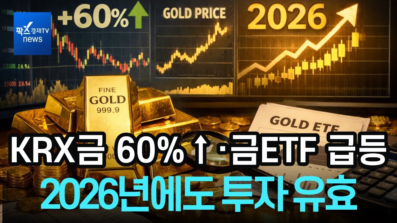 리포트] KRX금, 작년 60%↑·금ETF도 급등...