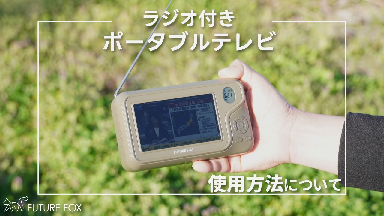 防災】ラジオ付き ポータブルテレビ 【予約販売：6月中旬から順次発送