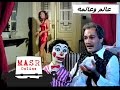 الفيلم العربي I عالم وعالمة I نادية الجندى ومحمود ياسين 
