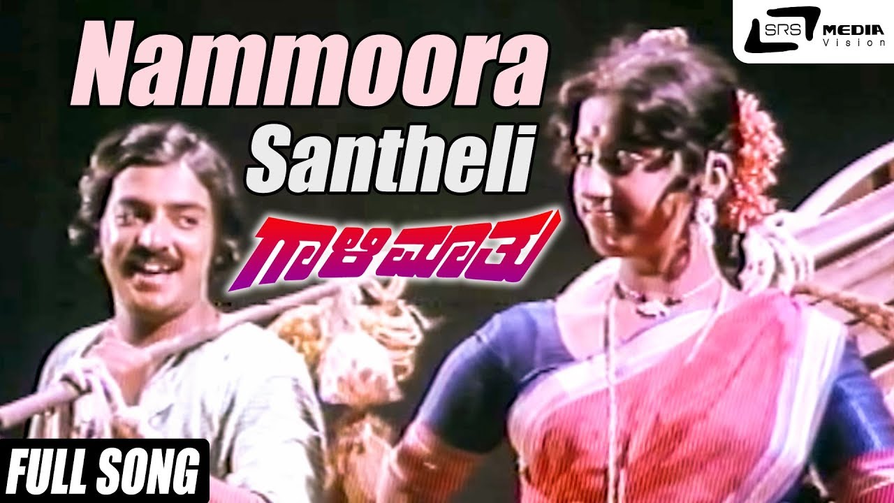 Nammoora Santheli  Gaali Maathu Kokila Mohan  Hema Chaudhary  Kannada Video Song