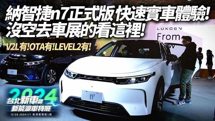 納智捷 n7 正式版 2024台北車展實車體驗  Luxgen n7 百萬內沒了5人純粹版漲10萬｜ 納智捷 N7 2024年拚賣1.5萬台 賣贏特斯拉【#中天車享家】#朱朱哥來聊車 @CtiCar - 天天要聞