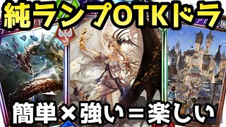 思考停止でブーストして決めろ!結局一番楽しいOTKランプドラゴン【shadowverse /シャドウバース/シャドバ】