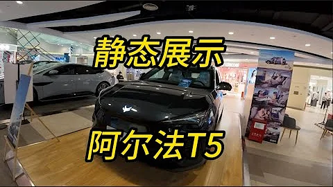 靜態展示 極狐阿爾法T5  15萬最具性價比？ - 天天要聞