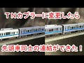 【Ｎゲージ加工】小田急3000形をＴＮカプラーに交換して、他形式と連結させてみた