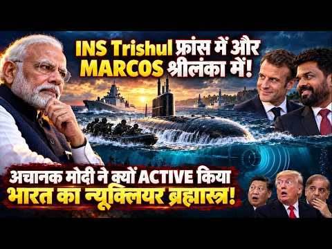 भारत ने फ्रांस में INS Trishul और श्रीलंका में MARCOS क्यों उतारे,न्यूक्लियर ब्रह्मास्त्र एक्टिवेट !