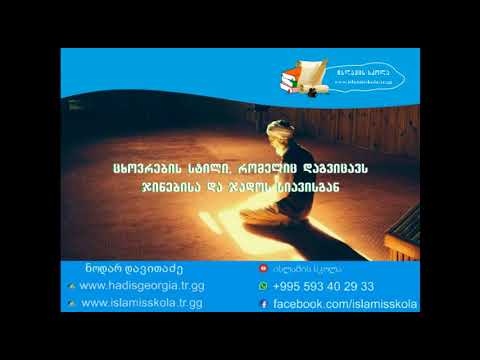 ცხოვრების სტილი, რომელიც დაგიცავს ჯინების და ჯადოს სიავისგან