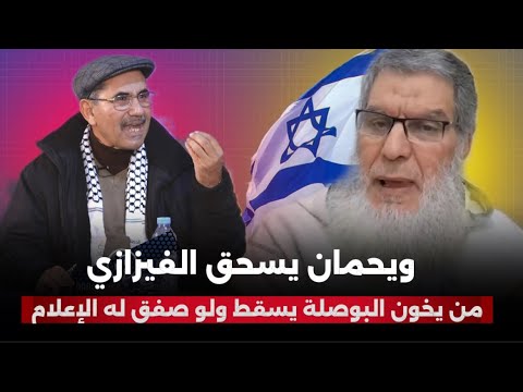 احمد ويحمان يسحق محمد الفيزازي سقوط الأقتعة