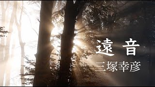 古典本曲「鹿の遠音」を主題とした即興曲「遠音」