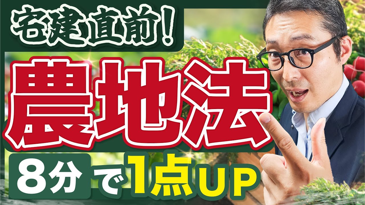 【宅建頻出】農地法の基本ポイントを8分で解説！基本の過去問を解いて知識を最終確認【法令上の制限】