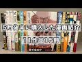 【漫画購入品紹介】5月後半に購入した漫画紹介！