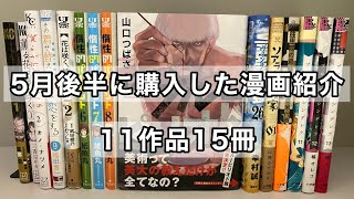 【漫画購入品紹介】5月後半に購入した漫画紹介！
