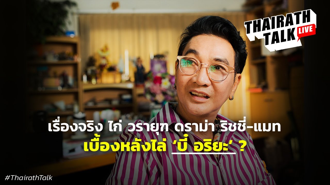 65 ปี เรื่องจริงพี่ไม่กลัว ความลับ ริชชี่-แมท และ?  คำด่า บาดแผล รักแท้ชายรักชาย | THAIRATH TALK