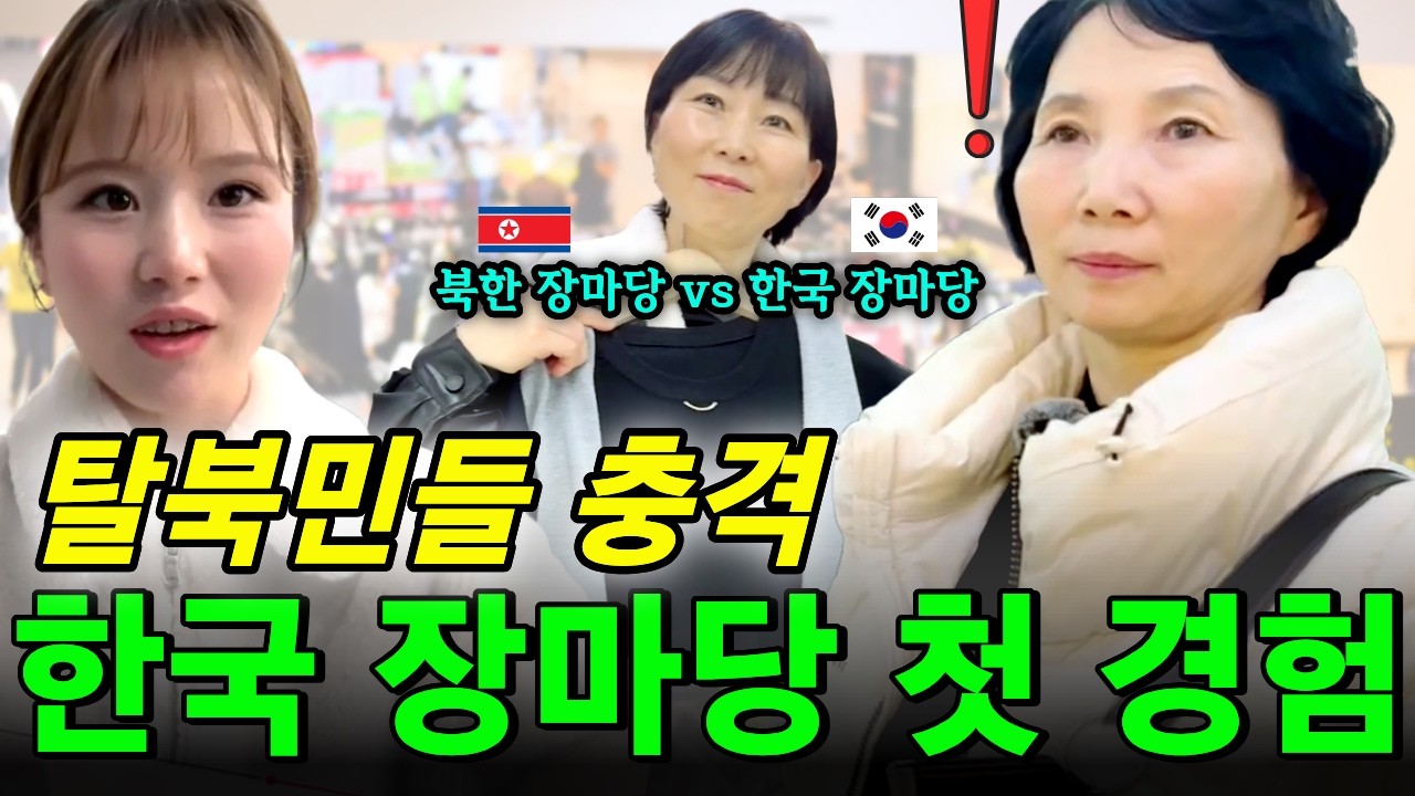 최근 탈북한 북한 가족이 영등포 장마당에 다녀왔습니다...