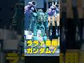 【ガンプラ全塗装】赤いガンダムをエ〇メスカラーに！【ガンダムジークアクス】#shorts #ガンプラ #ガンダムジークアクス
