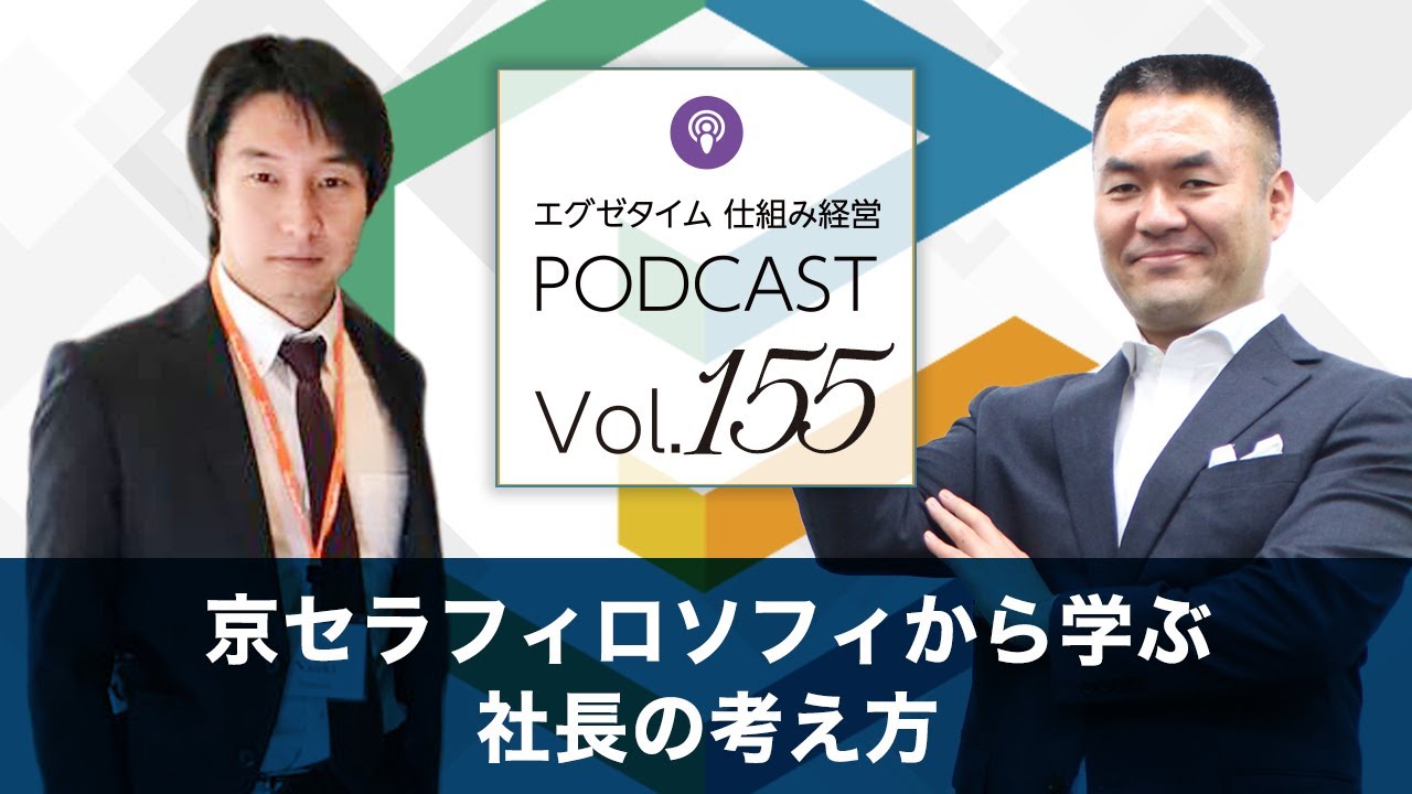 vol155】京セラフィロソフィから学ぶ社長の考え方