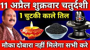 11 अप्रैल शुक्रवार चतुर्दशी को 1 चुटकी काले तिल वाला उपाय जरुर करे || Pradeep Ji Mishra #shukrawar