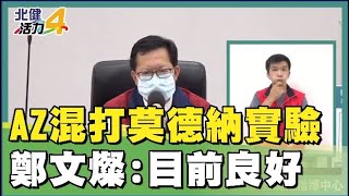 混打 疫苗|AZ混打莫德納實驗狀況  鄭文燦：大致良好