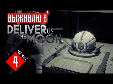 Deliver Us The Moon: Fortuna прохождение на русском #4 НЕ МЕРТВАЯ ЛУНА