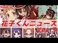 【地縛少年花子くん】新キャラ誕生⁉＆ポップアップストア参戦！話題の情報を深堀！Deep dive into the hot topic! Hanako-kun Flash News!