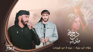 طرب دحيه Stream دحية