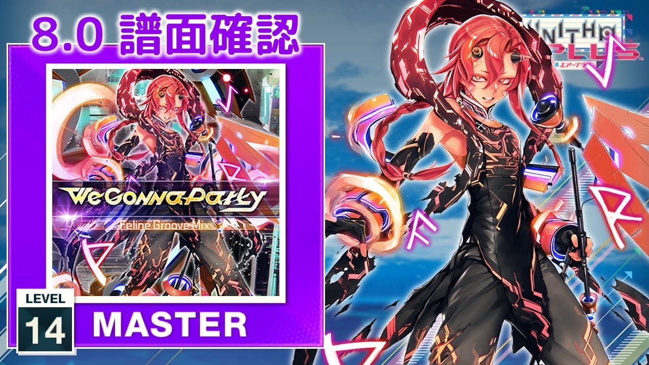 め☆りい★様確認用 8.0) We Gonna Party -Feline Groove Mix- [MASTER 14] (譜面確認