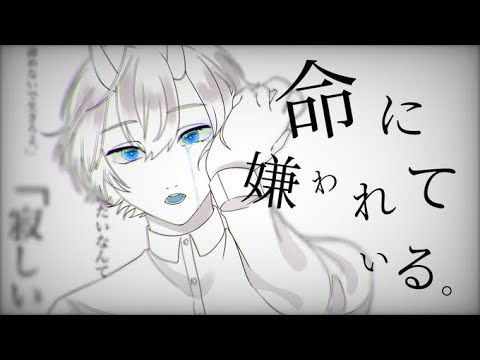 【14歳】命に嫌われている/えるしおん。(cover)