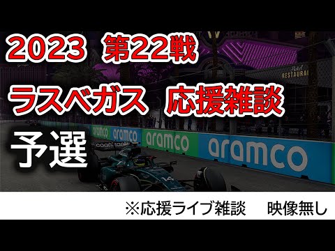 2023 第22戦ラスベガスGP 予選 を見ながら応援ライブ雑談 映像なしの雑談トーク