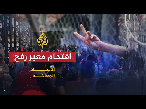 الاتجاه المعاكس | اقتحام معبر رفح