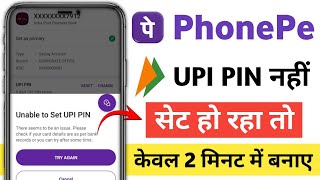 Unable to set upi pin || How to solve unable to set upi pin || phonepe me upi pin nhi set ho rha
