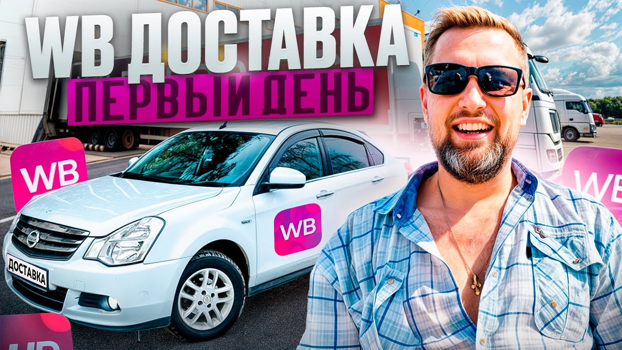 Wildberries доставка 📦  первый день пробую что получается  ? ￼