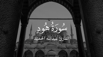 تلاوة مؤثرة من سورة هود | عبد الله الحميّد
