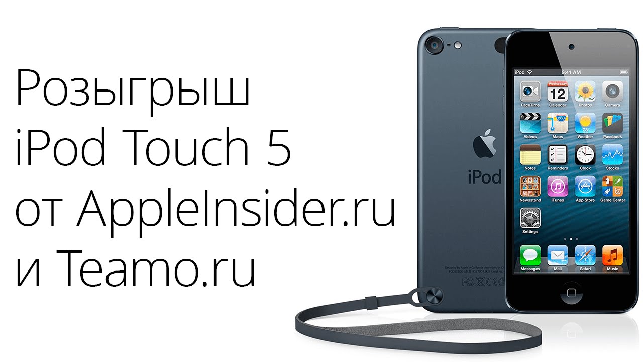 Выиграй iPod Touch пятого поколения от AppleInsider.ru и Teamo.ru.. Фото.