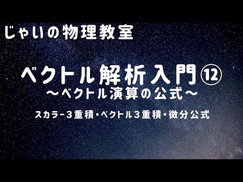 ベクトル解析入門⑫～ベクトル演算の公式～　スカラー三重積・ベクトル三重積・微分公式